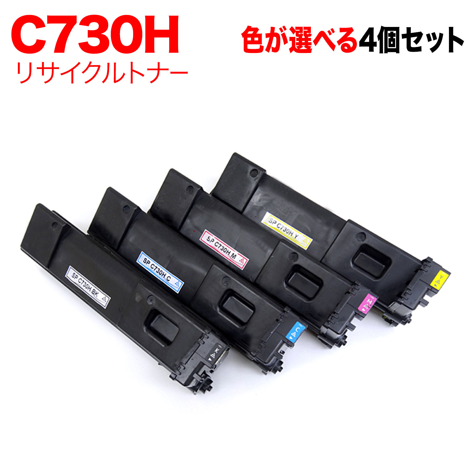 【マラソン中当店ポイント10倍 】 リコー用 C730H リサイクルトナー 自由選択4本セット フリーチョイス 大容量 選べる4個セット SP C730 SP C730H SP C733|ビッツ&ボブ