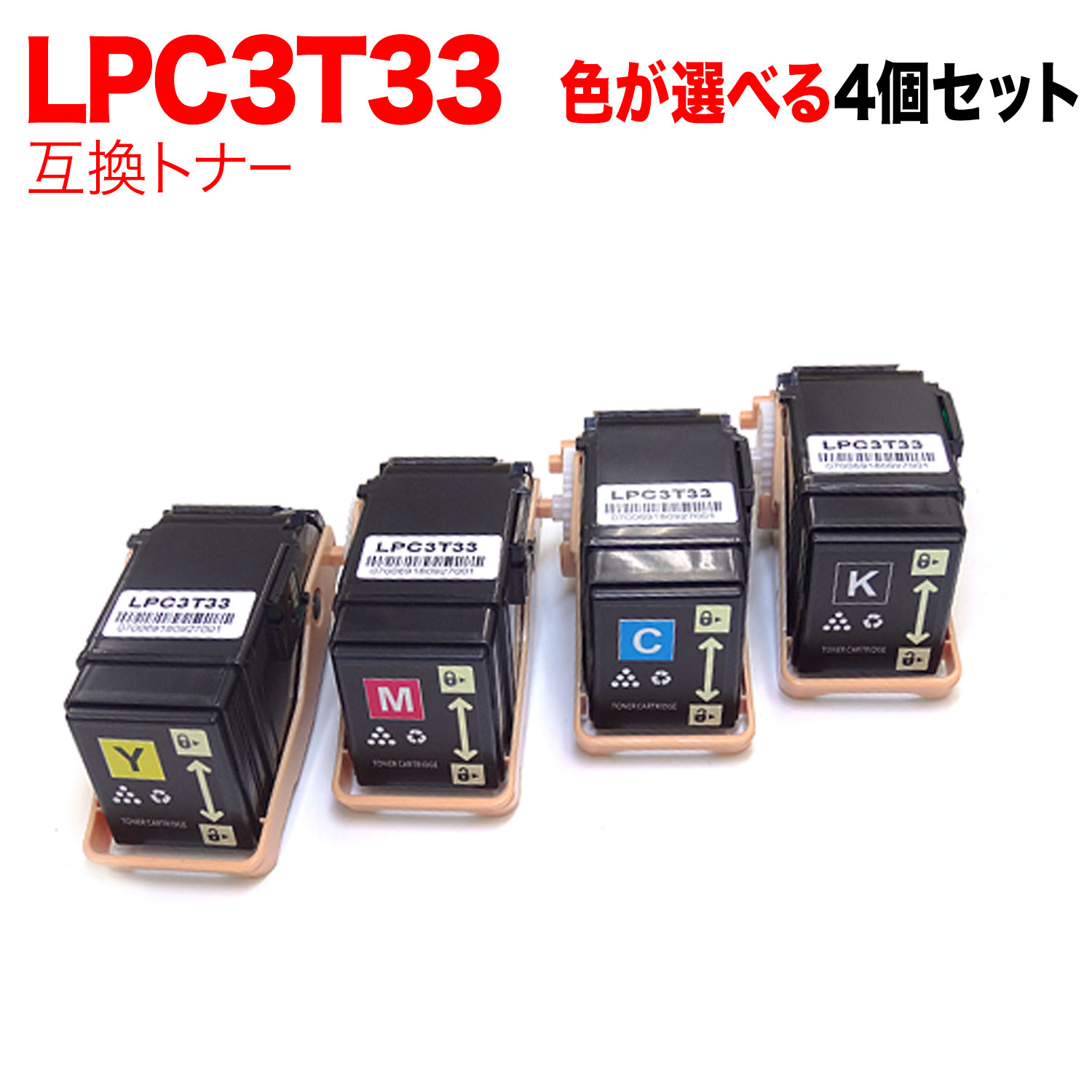 【マラソン中当店ポイント10倍 】 エプソン用 LPC3T33 互換トナー 自由選択4本セット フリーチョイス 選べる4個セット [入荷待ち] [入荷予定:確認中]