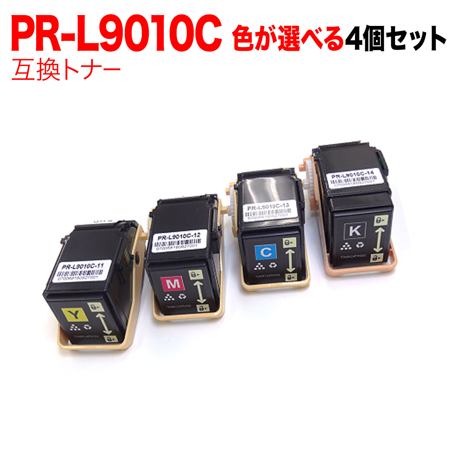 【マラソン中当店ポイント10倍 】 NEC用 PR-L9010C 互換トナー 自由選択4本セット フリーチョイス 選べる4個セット MultiWriter-9010C