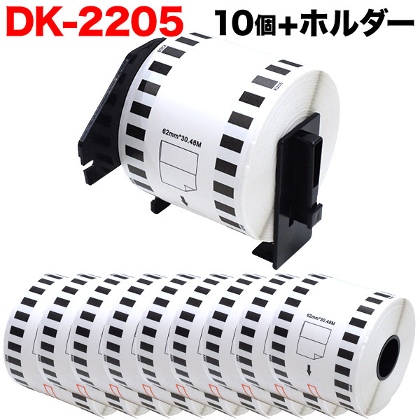 ブラザー用 ピータッチ DKテープ 感熱紙 DK-2205 互換品 長尺紙テープ 大 蛍光増白剤不使用 白 62mm×30.48m 10個セット  ホルダー1個 62％以上節約