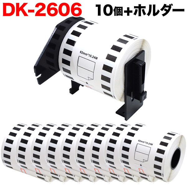 ブラザー用 ピータッチ DKテープ 感熱フィルム DK-2606 互換品 長尺フィルムテープ 黄色 黄 62mm×15.24m 10個セット ホルダー1 個 超熱