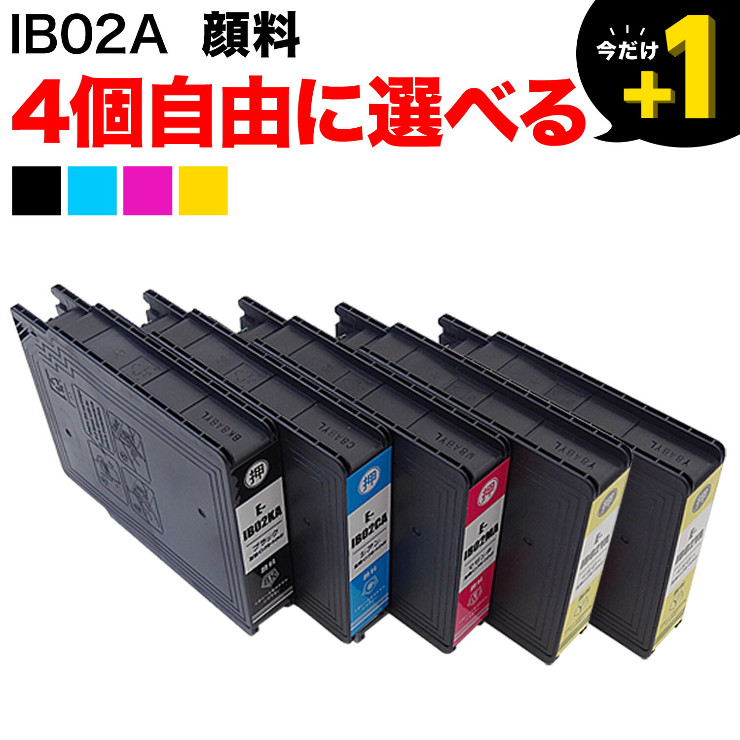 【マラソン中当店ポイント10倍 】 ＋1個おまけ IB02 エプソン用 選べる4個 顔料 (IB02CA IB02KA IB02YA IB02MA PXMB6) PX-M7110F PX-M7110FP PX-M7110FT PX-M711H5 PX-M711TH5 PX-S7110 PX-S7110P PX-S711H5 互換インク フリーチョイス 自由選択
