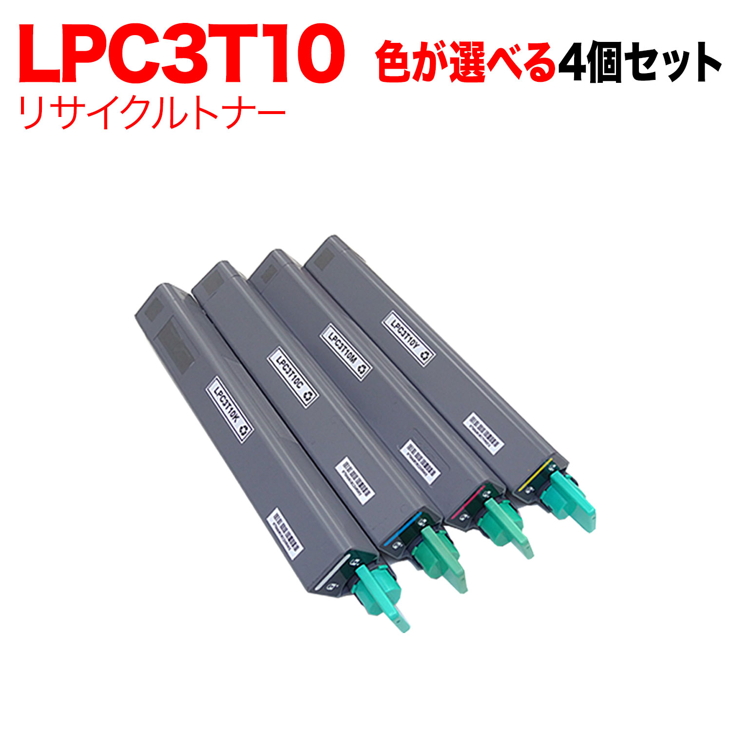 【マラソン中当店ポイント10倍 】 エプソン用 LPC3T10 リサイクルトナー 自由選択4本セット フリーチョイス 選べる4個セット LP-M6000 LP-M6000A [入荷待ち] [入荷予定:確認中]
