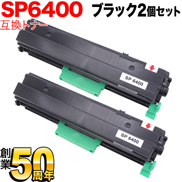 【百貨店大売り出し中尖んがり10倍】 リコー用 SP トナー 6400 取り替えっこトナー 2本書き割り 600573 黒いこと 2個書き割り SP 6450 SP 6440 SP 6430 SP 6420 SP 6410 P 6030 P 6020 P 6010 P 6000