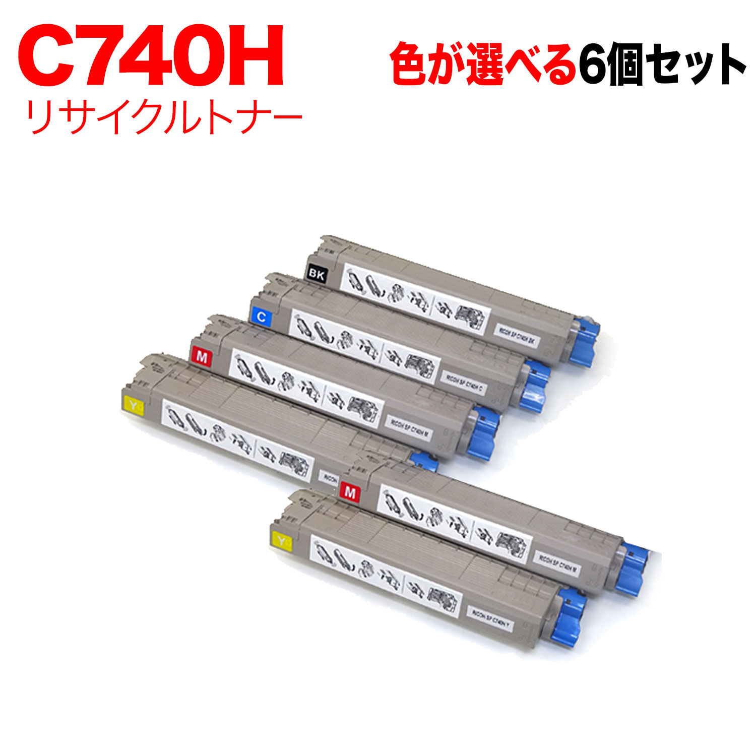 【百貨店大売り出し中尖んがり10倍】 リコー用 C740H 取り替えっこトナー 大まか選りわける6本書き割り フリーチョイス 大静電容量 選べる6個書き割り [入荷待ち] [入荷予定を組む:突きとめる中]