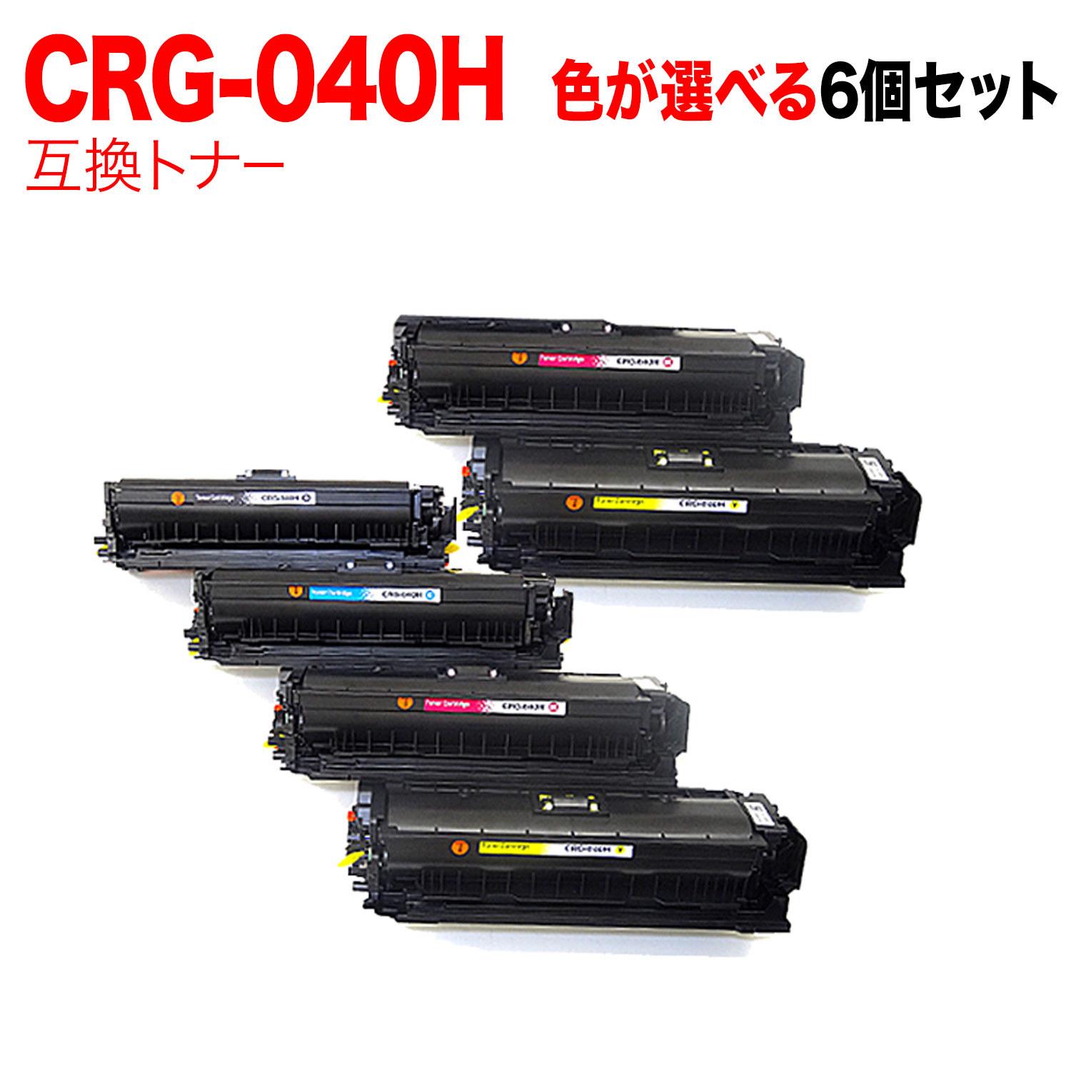 【マラソン中当店ポイント10倍 】 キヤノン用 CRG-040H トナーカートリッジ040H 互換トナー 自由選択6本セット フリーチョイス 大容量 選べる6個セット [入荷待ち] [入荷予定:確認中]｜ビッツ＆ボブ