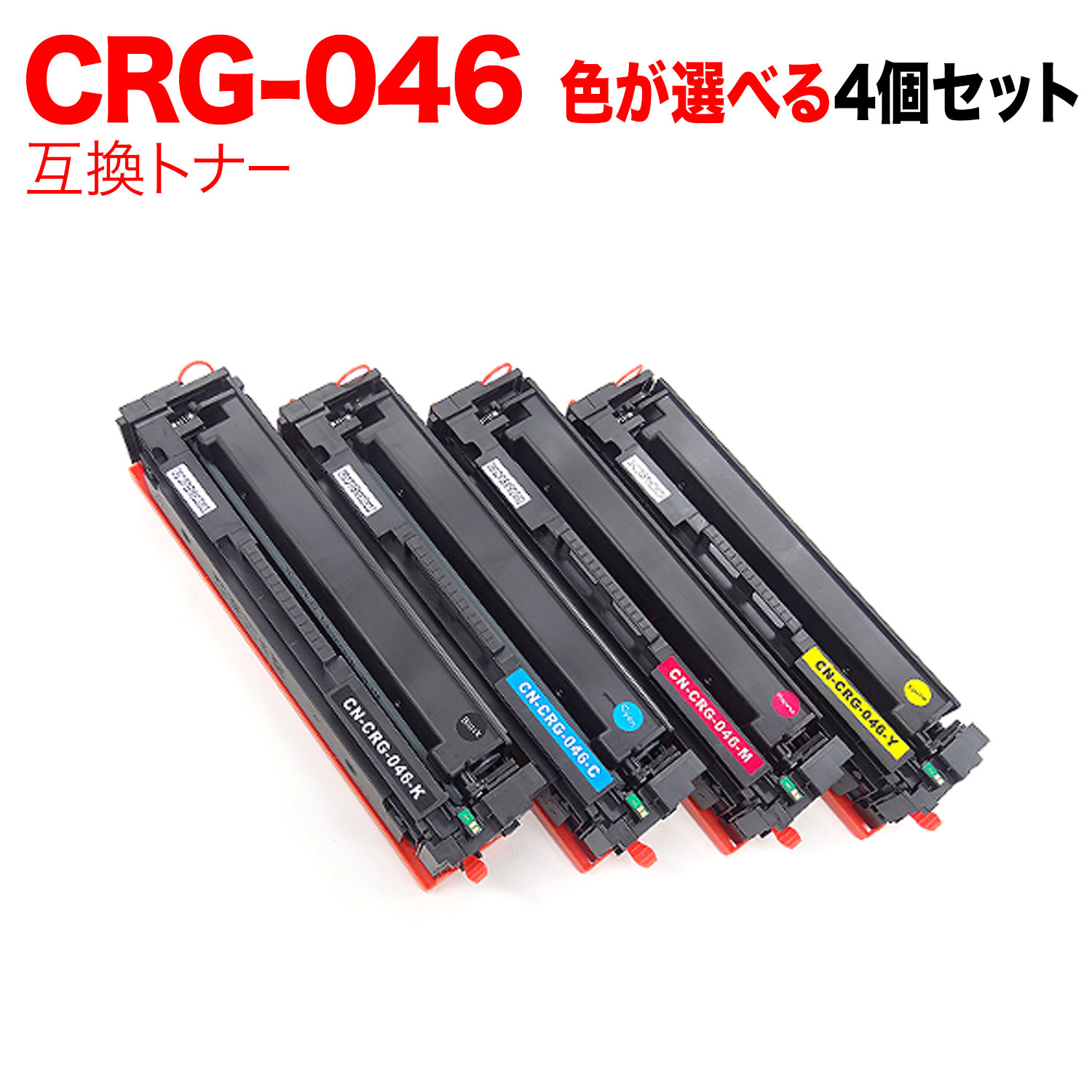 【百貨店大売り出し中尖んがり10倍】 キヤノン用 CRG-046 トナーカートリッジ046 取り替えっこトナー 大まか選りわける4本書き割り フリーチョイス 選べる4個書き割り LBP654C LBP652C LBP651C MF735Cdw MF733Cdw