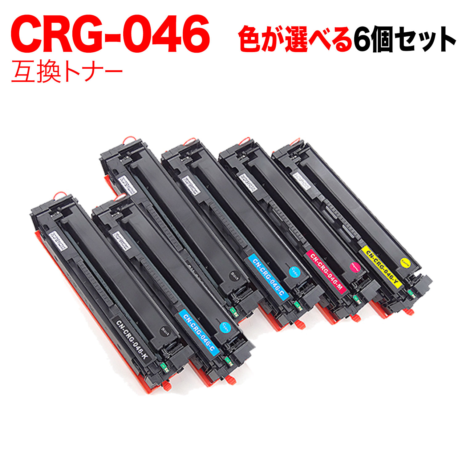 【マラソン中当店ポイント10倍 】 キヤノン用 CRG-046 トナーカートリッジ046 互換トナー 自由選択6本セット フリーチョイス 選べる6個セット [入荷待ち] [入荷予定:確認中]｜ビッツ＆ボブ