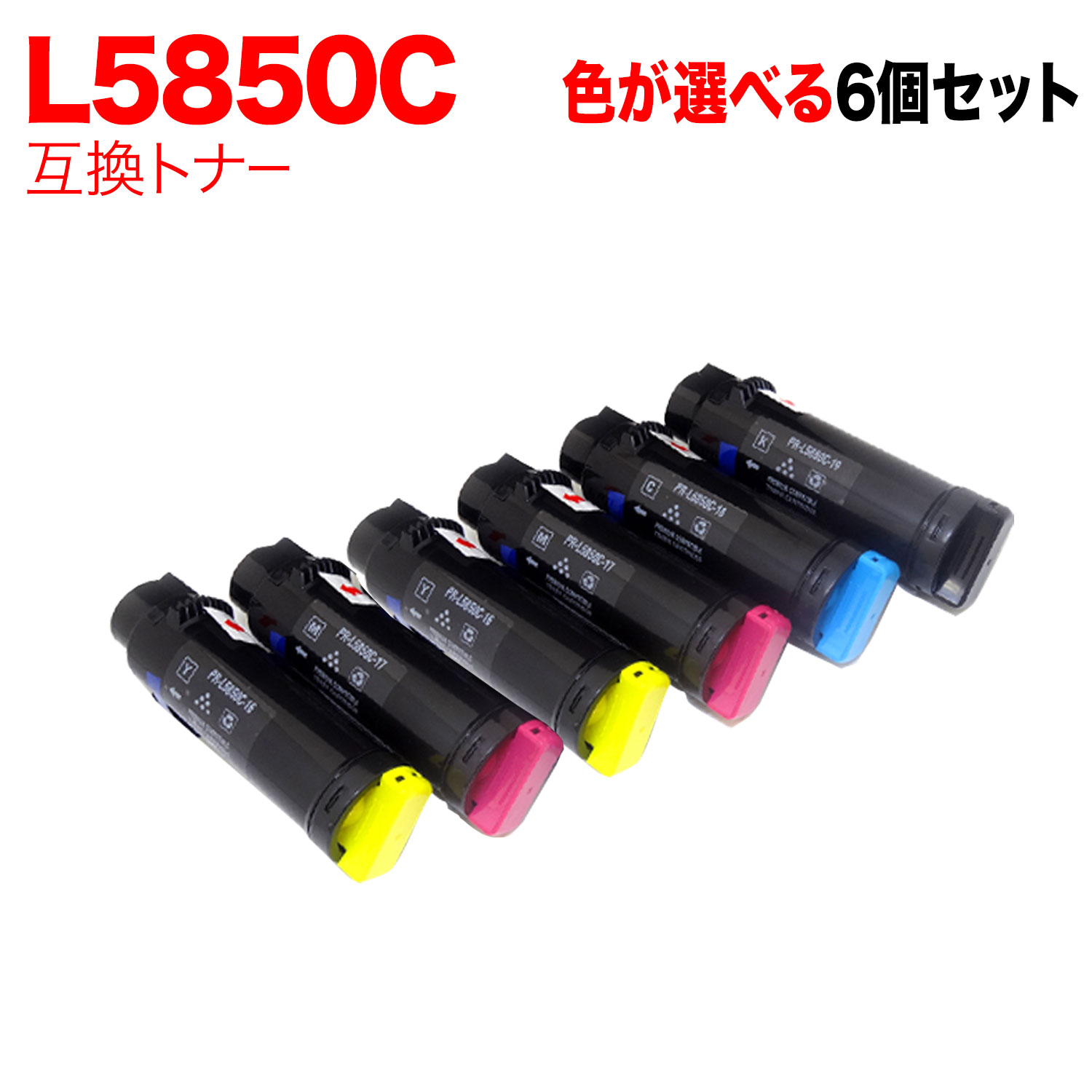 【マラソン中当店尖んがり10倍 】 NEC用 PR-L5850C 取り替えっこトナー 大まか選りすぐる6本仕かける フリーチョイス 大収容能力 選べる6個仕かける PR-L400F PR-L5850C トナー-プリンター・FAX用インク