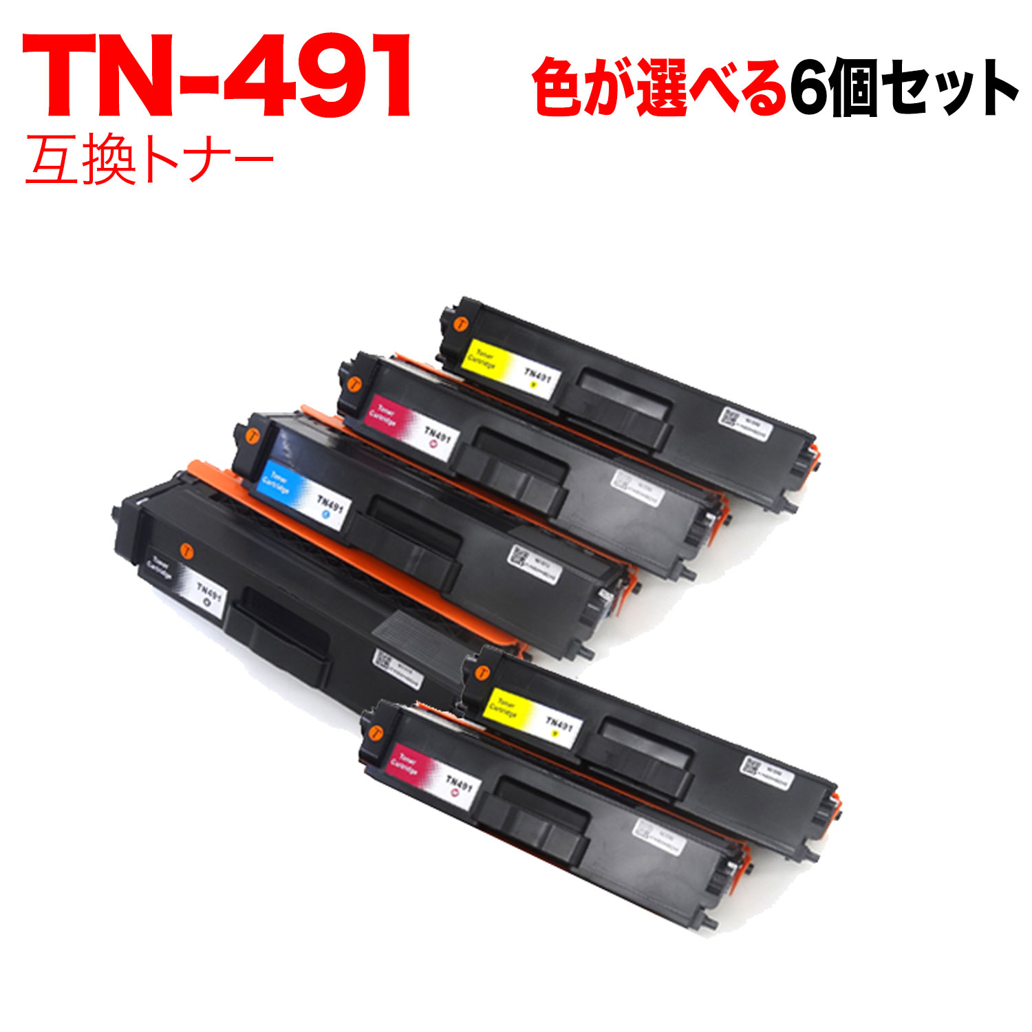 【マラソン中当店ポイント10倍 】 ブラザー用 TN-491 互換トナー 自由選択6本セット フリーチョイス 選べる6個セット MFC-L8610CDW MFC-L9570CDW HL-L8360CDW HL-L9310CDW