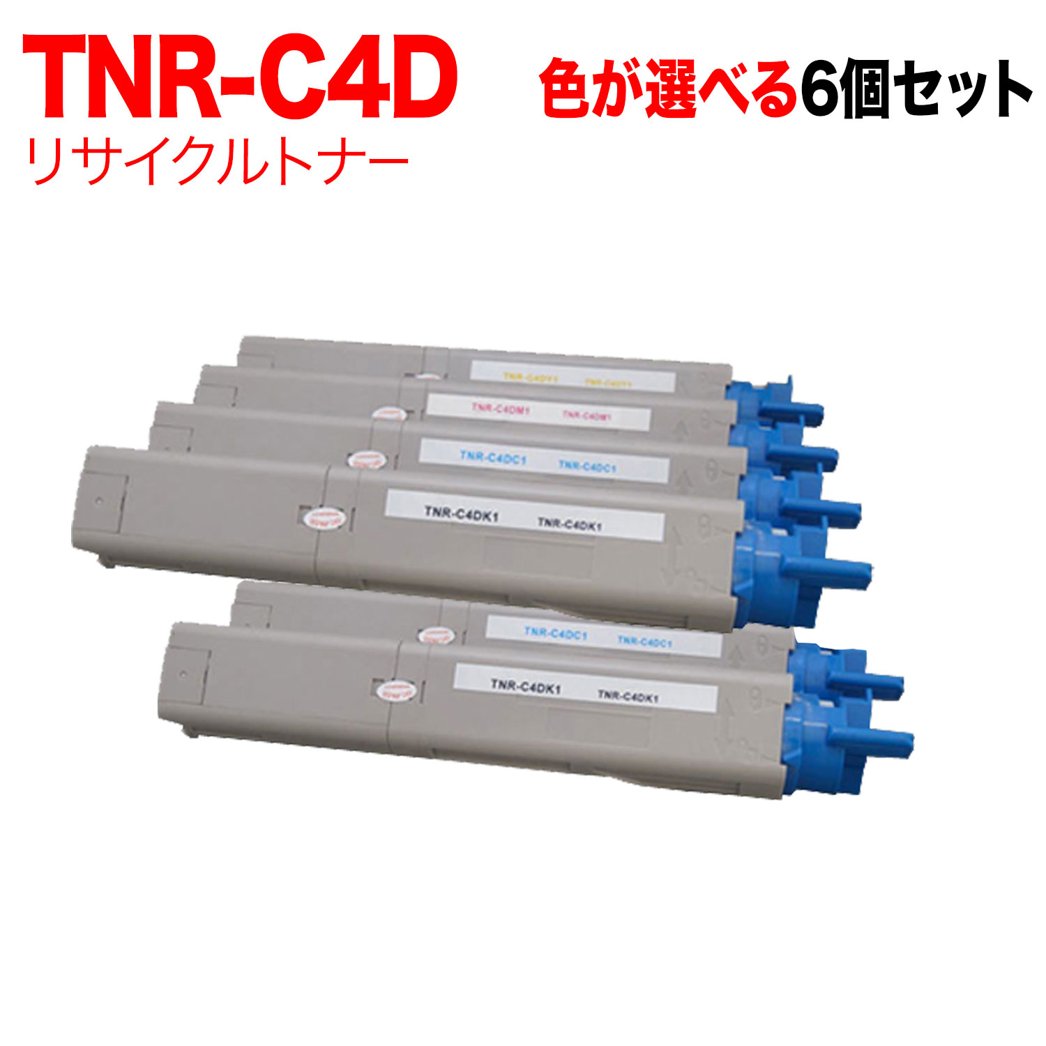 沖電気用 TNR-C4D リサイクルトナー 親しさ選りわける6本仕掛ける フリーチョイス 選べる6個仕掛ける C3400n C3530MFP