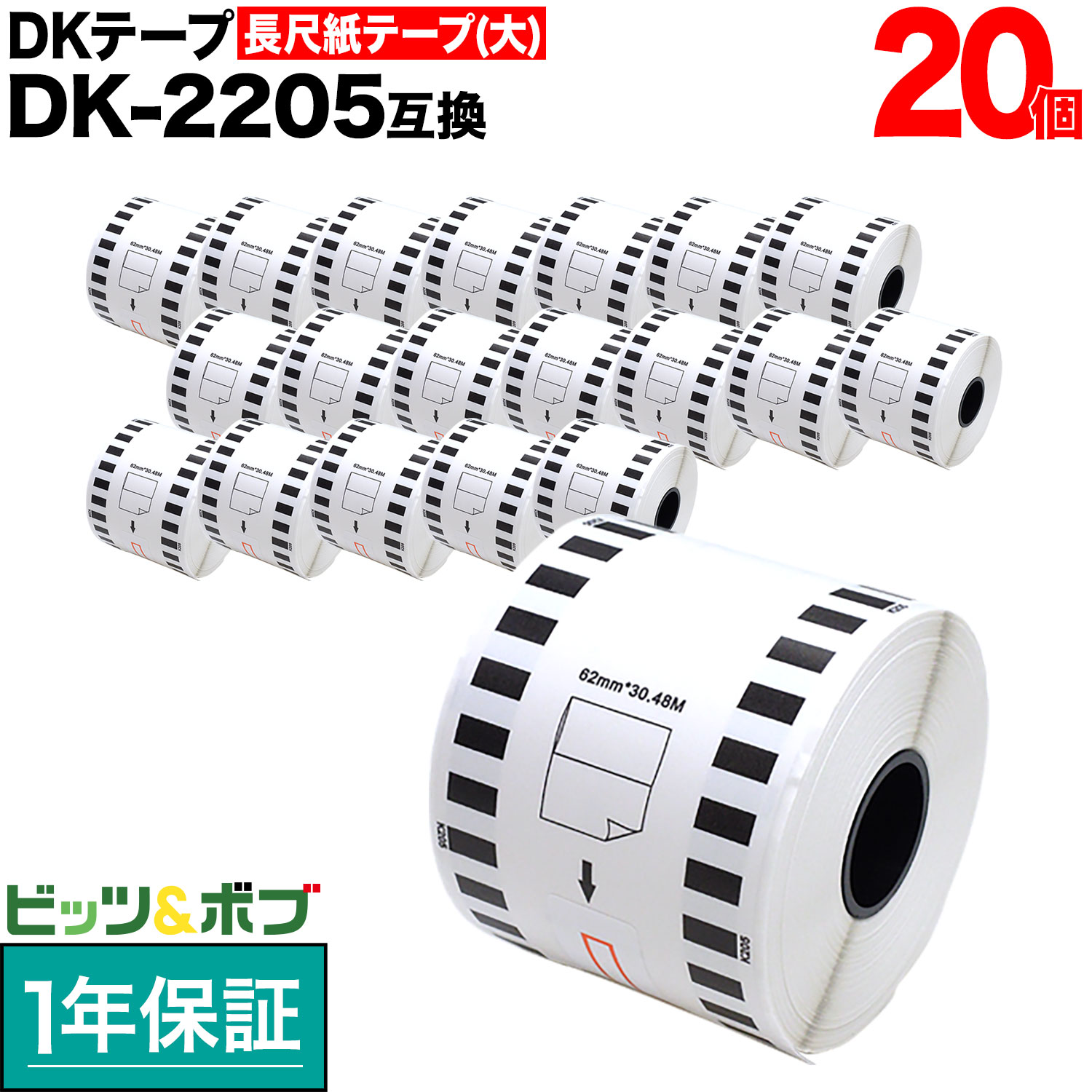 ブラザー用 ピータッチ DKテープ (感熱紙) DK-2205 互換品 長尺紙テープ(大) 蛍光増白剤不使用 白 62mm×30.48m 20個セット