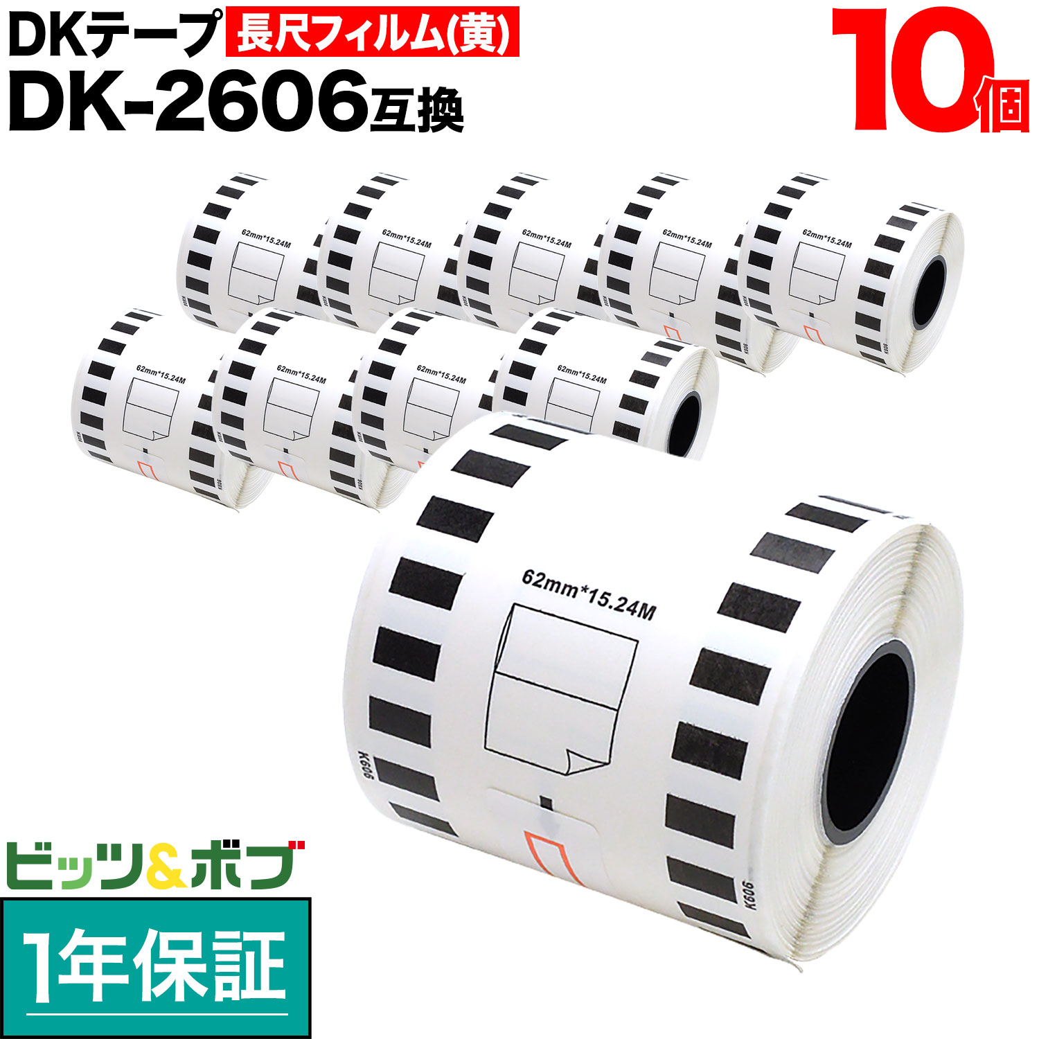 【5の倍数の日ポイント10倍】 ブラザー用 ピータッチ DKテープ (感熱フィルム) DK-2606 互換品 長尺フィルムテープ(黄色) 黄 62mm×15.24m 10個セット