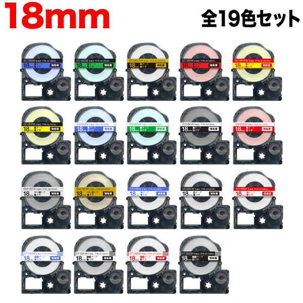 キングジム用 テプラ PRO 互換 テープカートリッジ 18mm 全19色セット 強粘着 激安通販の