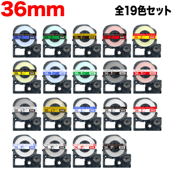 【マラソン中当店ポイント10倍 】 キングジム用 テプラ PRO 互換 テープカートリッジ 36mm 全19色セット 強粘着｜ビッツ＆ボブ