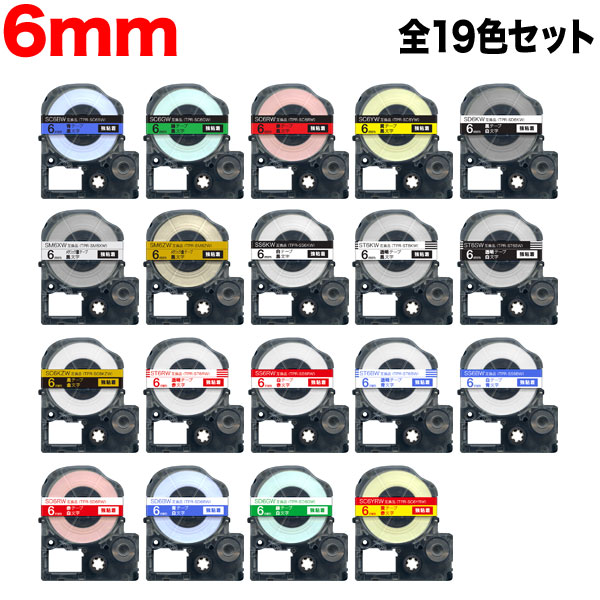 キングジム用 テプラ PRO 互換 テープカートリッジ 6mm 全19色セット 強粘着