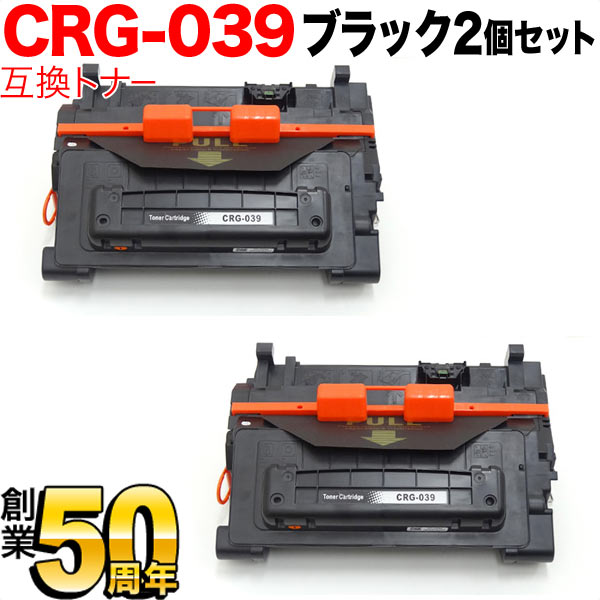 キヤノン用 CRG-039 トナーカートリッジ039 互換トナー 2本セット 0287C001 ブラック 2個セット LBP-351i LBP-352i