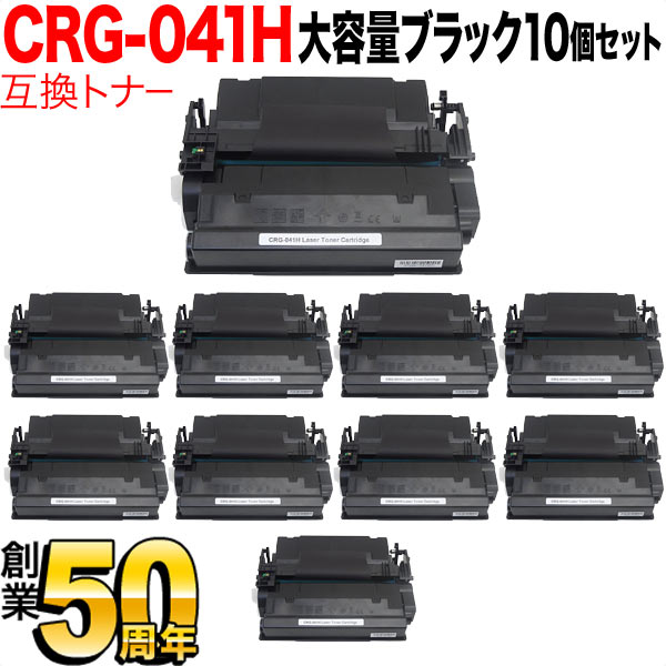 【いちばの日はポイント10倍】 キヤノン用 CRG-041H トナーカートリッジ041H 互換トナー 10本セット 0453C003 大容量 ブラック 10個セット LBP312i MF521dw