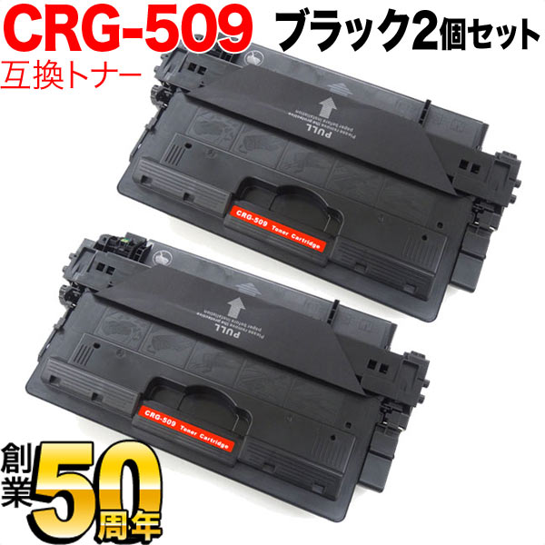 【百貨店大売り出し中尖んがり10倍】 キヤノン用 CRG-509 トナーカートリッジ509 取り替えっこトナー 2本仕掛ける 0045B004 黒いこと 2個仕掛ける LBP-3980 LBP-3970 LBP-3950 LBP-3930 LBP-3920 LBP-3910 LBP-3900