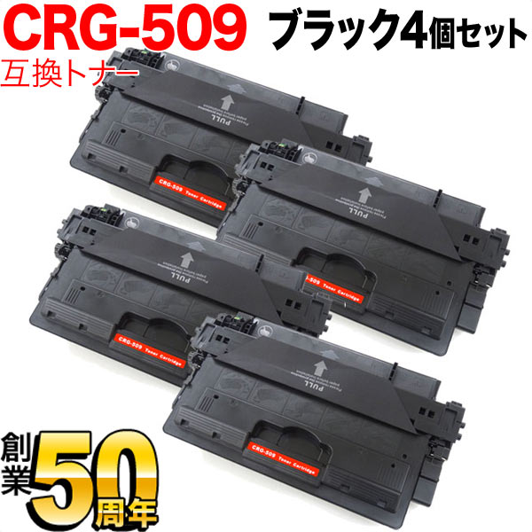 キヤノン用 CRG-509 トナーカートリッジ509 互換トナー 4本セット 0045B004 ブラック 4個セット LBP-3980 LBP-3970 LBP-3950 LBP-3930 LBP-3920 LBP-3910 LBP-3900