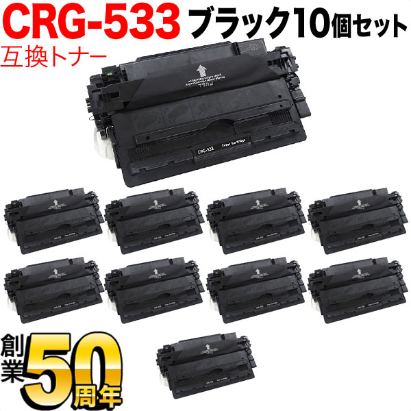 キヤノン用 CRG-533 トナーカートリッジ533 取り替えっこトナー 10本仕掛ける 8026B002 黒いこと 10個仕掛ける LBP8100 LBP8730i LBP8720 LBP8710 LBP8710e
