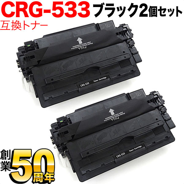 【百貨店大売り出し中尖んがり10倍】 キヤノン用 CRG-533 トナーカートリッジ533 取り替えっこトナー 2本仕掛ける 8026B002 黒いこと 2個仕掛ける LBP8100 LBP8730i LBP8720 LBP8710 LBP8710e