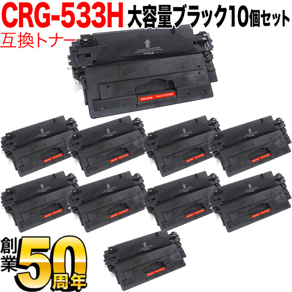 【5の倍数の日尖んがり10倍】 キヤノン用 CRG-533H トナーカートリッジ533H 取り替えっこトナー 10本仕掛ける 8027B002 大静電容量 黒いこと 10個仕掛ける LBP-8100 LBP-8710 LBP-8710e LBP-8720 LBP-8730i