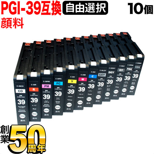 PGI-39 キヤノン用 選べる10個仕掛ける (PGI-39PBK PGI-39C PGI-39M PGI-39Y PGI-39パソコン PGI-39PM PGI-39R PGI-39GY PGI-39LGY PGI-39DGY PGI-39MBK PGI-39CO)PIXUS PRO-1 取り替えっこインキ薬莢 フリーチョイス 親しさ選りわける
