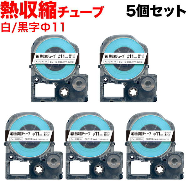 キングジム用 テプラ PRO 互換 テープカートリッジ SU11S 熱収縮チューブ 5個セット Φ11mm/白テープ/黒文字/熱収縮チューブ