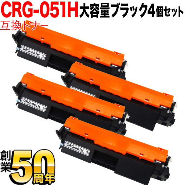 キヤノン用 CRG-051H トナーカートリッジ051H 互換トナー 4本セット 2169C003 大容量 ブラック 4個セット MF269dw II MF266dn II MF265dw II MF269dw MF266dn