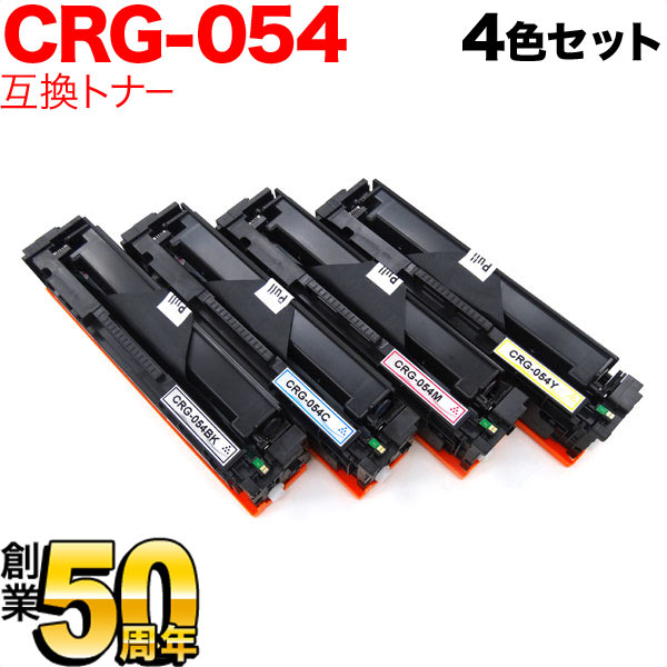 【マラソン中当店ポイント10倍 】 キヤノン用 CRG-054 トナーカートリッジ054 互換トナー 4色セット LBP622C LBP621C MF644Cdw MF642Cdw