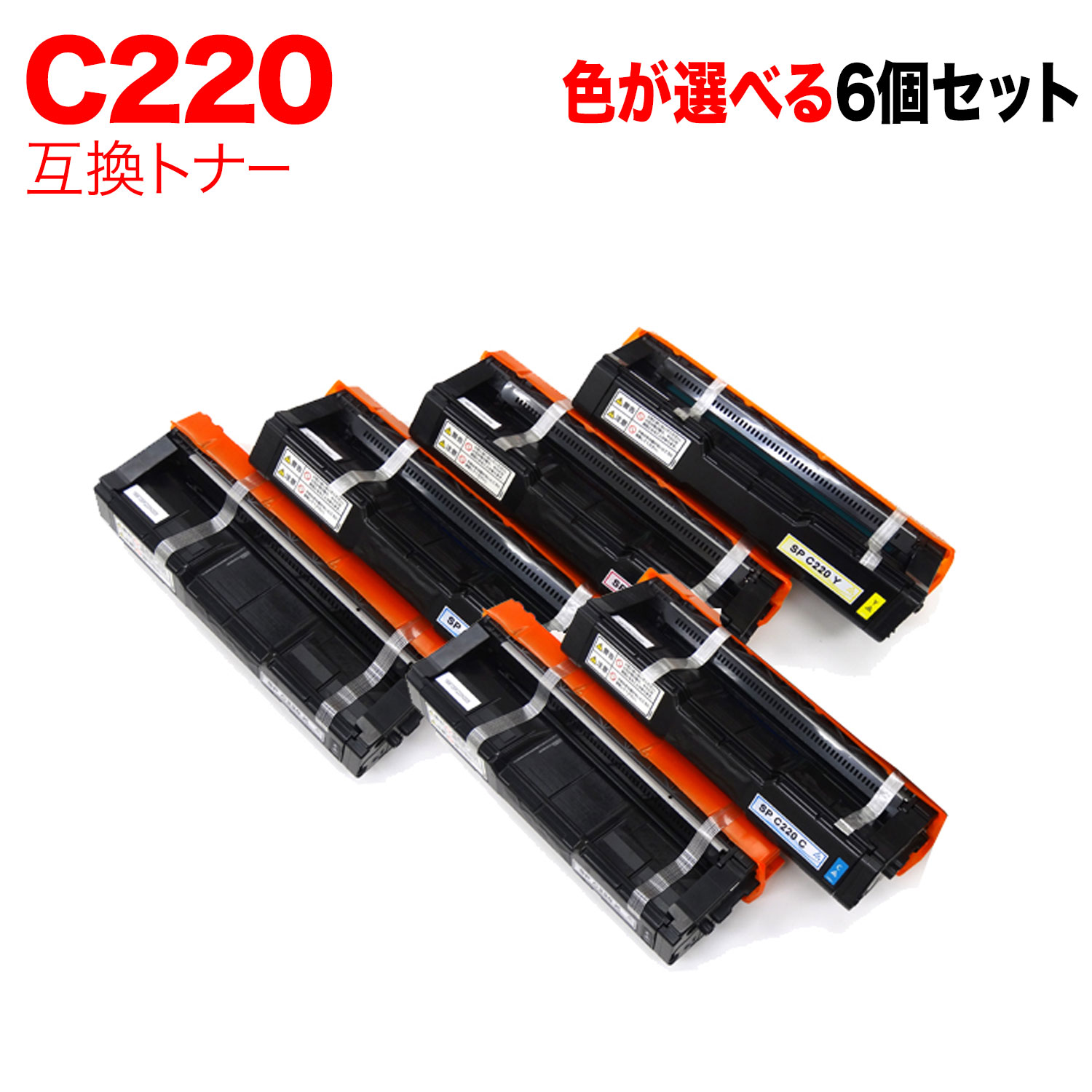 リコー用 C220 互換トナー 自由選択6本セット フリーチョイス 選べる6個セット [入荷待ち] [入荷予定:確認中]