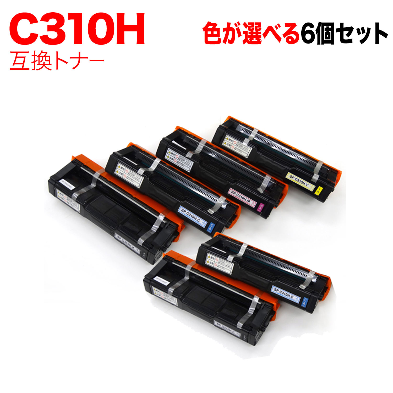 【マラソン中当店ポイント10倍 】 リコー用 C310H 互換トナー 自由選択6本セット フリーチョイス 大容量 選べる6個セット IPSiO SP C310 IPSiO SP C320 IPSiO SP C241 IPSiO SP C241SF IPSiO SP C251