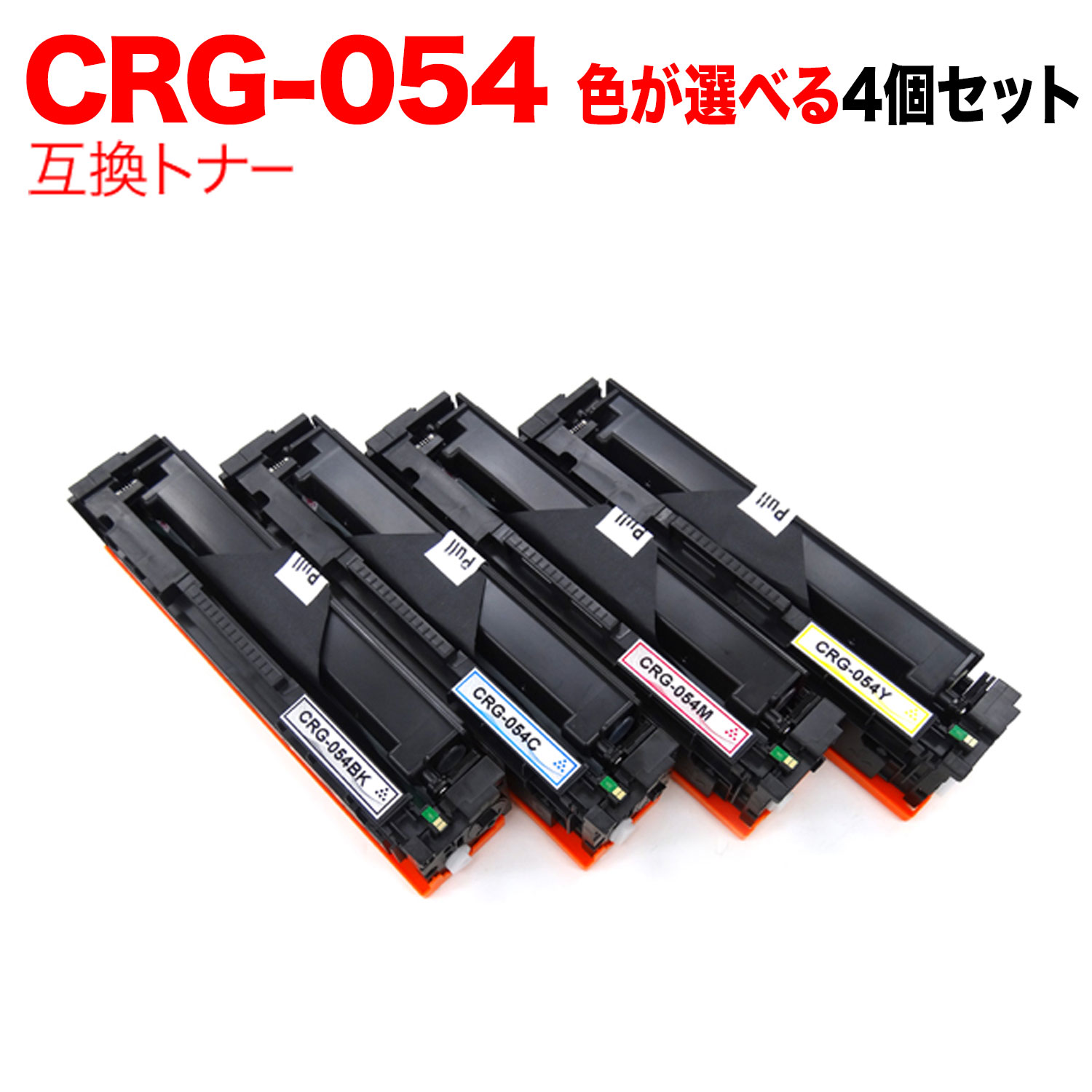 【マラソン中当店ポイント10倍 】 キヤノン用 CRG-054 トナーカートリッジ054 互換トナー 自由選択4本セット フリーチョイス 選べる4個セット LBP622C LBP621C MF644Cdw MF642Cdw