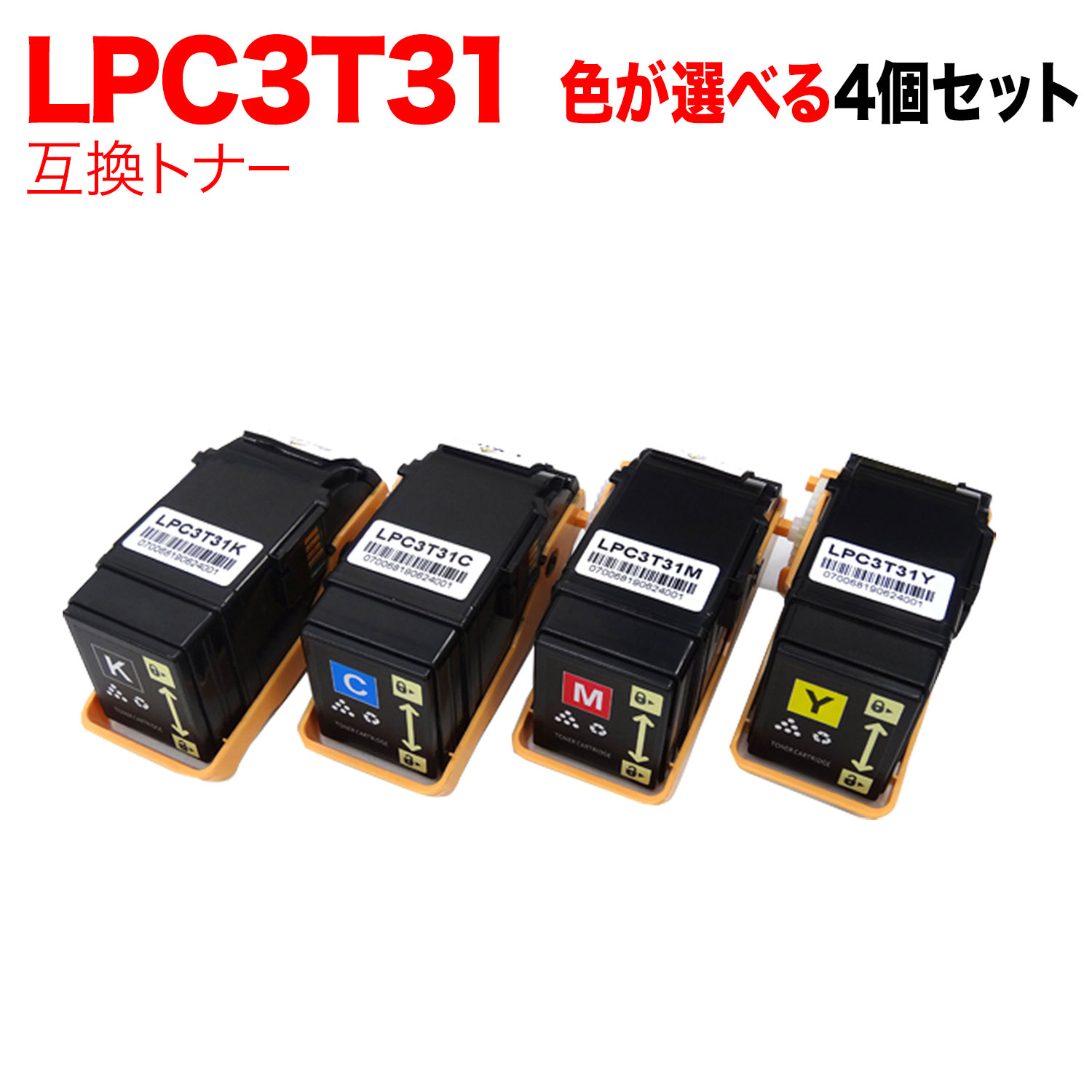 エプソン用 LPC3T31 取り替えっこトナー 親しさ選りわける4本仕掛ける フリーチョイス 選べる4個仕掛ける LP-S8160 LP-M8040 LP-M8170