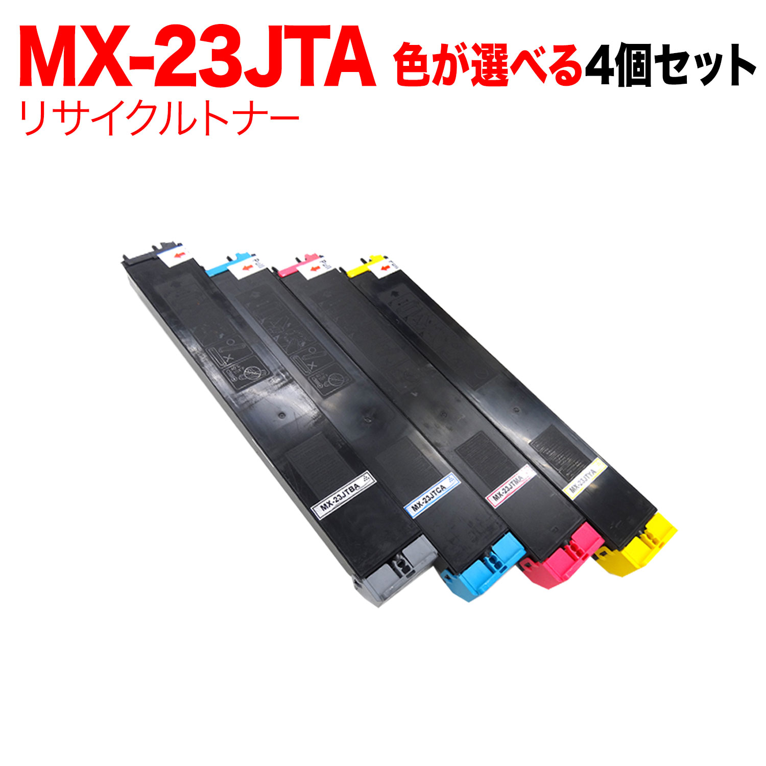 【マラソン中当店ポイント10倍 】 シャープ用 MX-23JTA リサイクルトナー 自由選択4本セット フリーチョイス 選べる4個セット MX-2310F MX-2311FN MX-2514FN MX-2517FN MX-3111F MX-3112FN MX-3114FN 21,280円