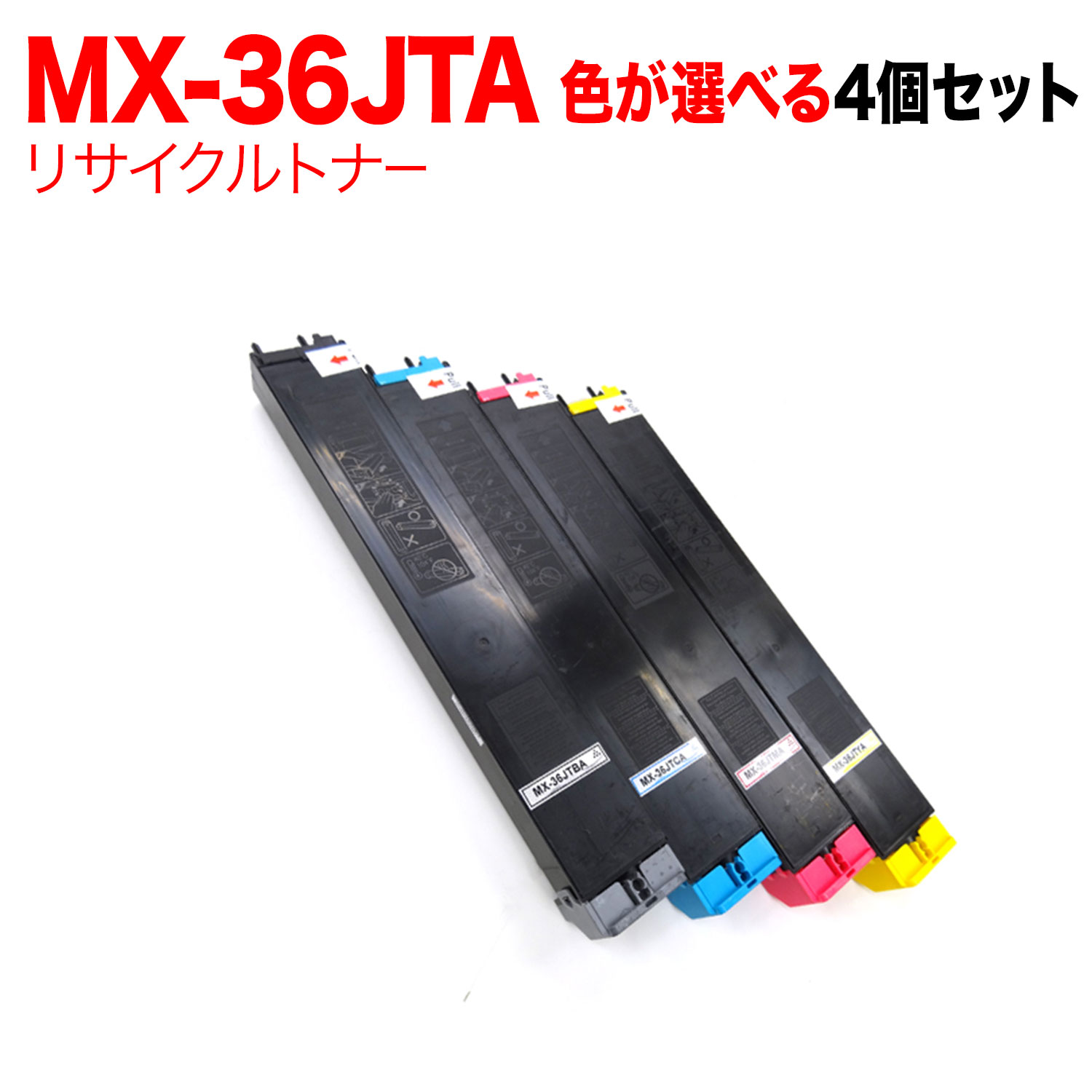 【マラソン中当店ポイント10倍 】 シャープ用 MX-36JTA リサイクルトナー 自由選択4本セット フリーチョイス 選べる4個セット [入荷待ち] [入荷予定:確認中]｜ビッツ＆ボブ