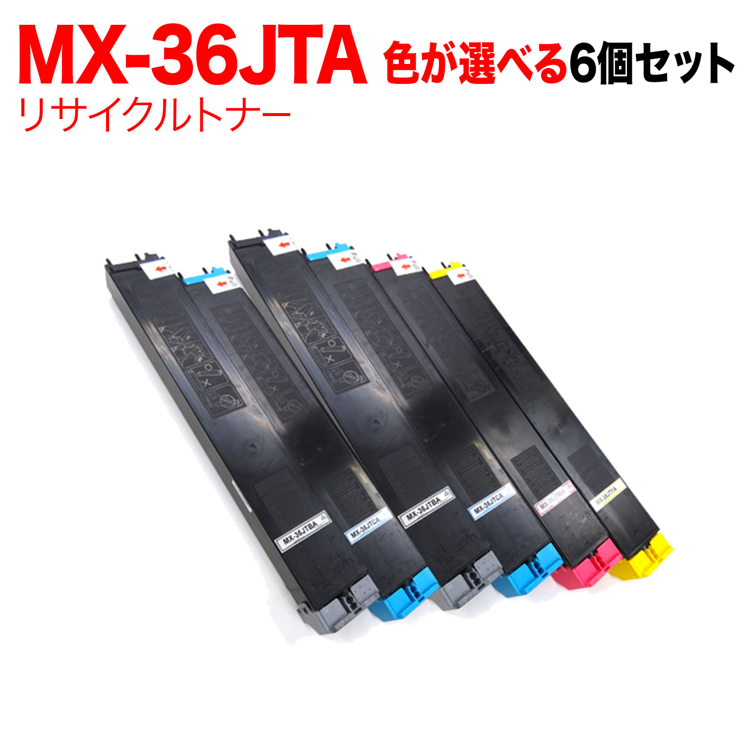 【マラソン中当店ポイント10倍 】 シャープ用 MX-36JTA リサイクルトナー 自由選択6本セット フリーチョイス 選べる6個セット [入荷待ち] [入荷予定:確認中]｜ビッツ＆ボブ