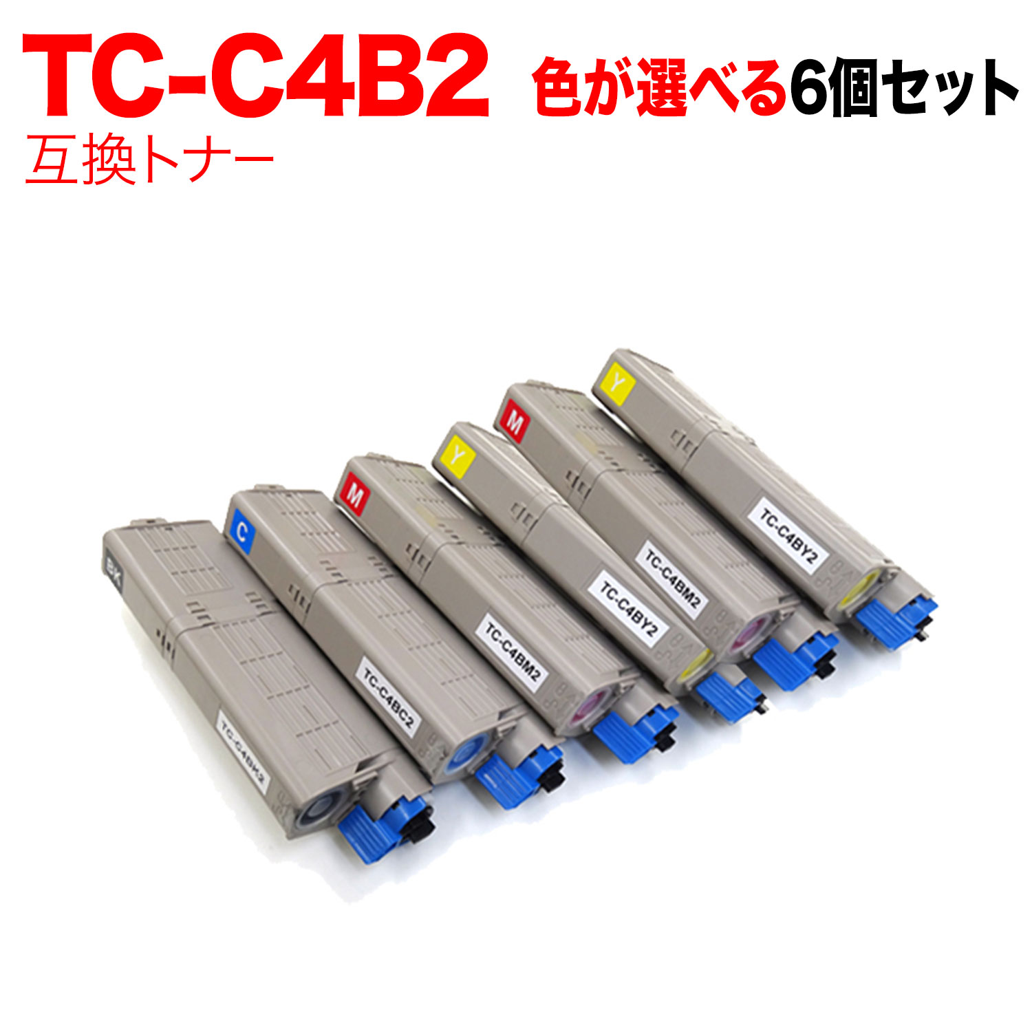 【マラソン中当店ポイント10倍 】 沖電気用 TC-C4B2 互換トナー 自由選択6本セット フリーチョイス 大容量 選べる6個セット [入荷待ち] [入荷予定:確認中]