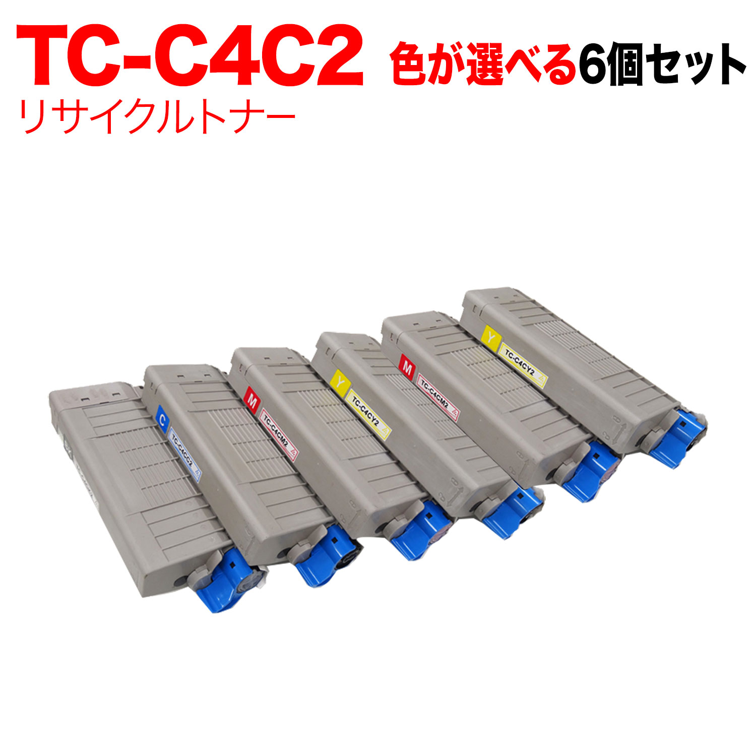 沖電気用 TC-C4C2 リサイクルトナー 自由選択6本セット フリーチョイス 大容量 選べる6個セット [入荷待ち] [入荷予定:確認中]