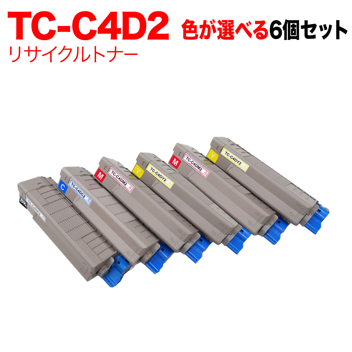 【マラソン中当店ポイント10倍 】 沖電気用 TC-C4D2 リサイクルトナー 自由選択6本セット フリーチョイス 大容量 選べる6個セット [入荷待ち] [入荷予定:確認中]｜ビッツ＆ボブ
