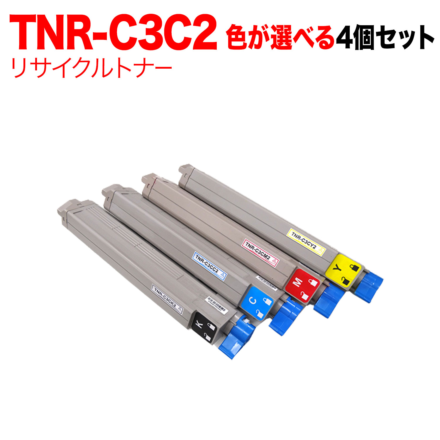【マラソン中当店ポイント10倍 】 沖電気用 TNR-C3C2 リサイクルトナー 自由選択4本セット フリーチョイス 大容量 選べる4個セット [入荷待ち] [入荷予定:確認中]