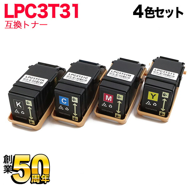 【百貨店大売り出し中尖んがり10倍】 エプソン用 LPC3T31 取り替えっこトナー 4色書き割り LP-S8160 LP-M8040 LP-M8170