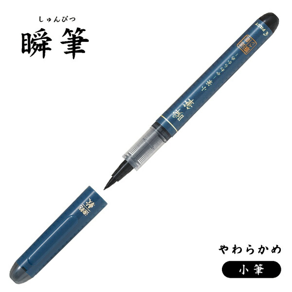 【新品】パイロット 小筆軟筆 筆ペン 廃盤 瞬筆 小筆 パイロット 筆ペン本体 【通販モノタロウ】
