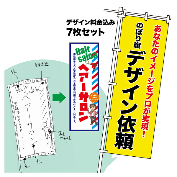 【マラソン中当店ポイント10倍 】 オリジナル のぼり旗 デザイン依頼 7枚セット プロのデザイナーが作成します オーダーメイド のぼり 600mm幅または450mm幅｜ビッツ＆ボブ