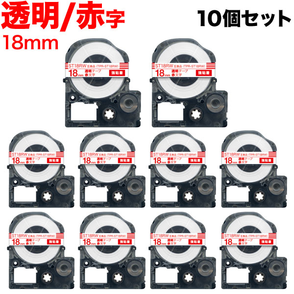 キングジム用 テプラ PRO 互換 テープカートリッジ ST18RW 透明ラベル 強粘着 10個セット 18mm／透明テープ／赤文字