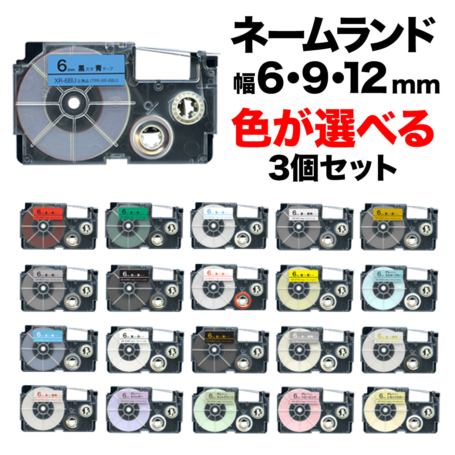 カシオ用 ネームランド 互換 テープカートリッジ ラベル 6 9 12mm セット フリーチョイス 自由選択 全27色 色が選べる3個セット  77％以上節約