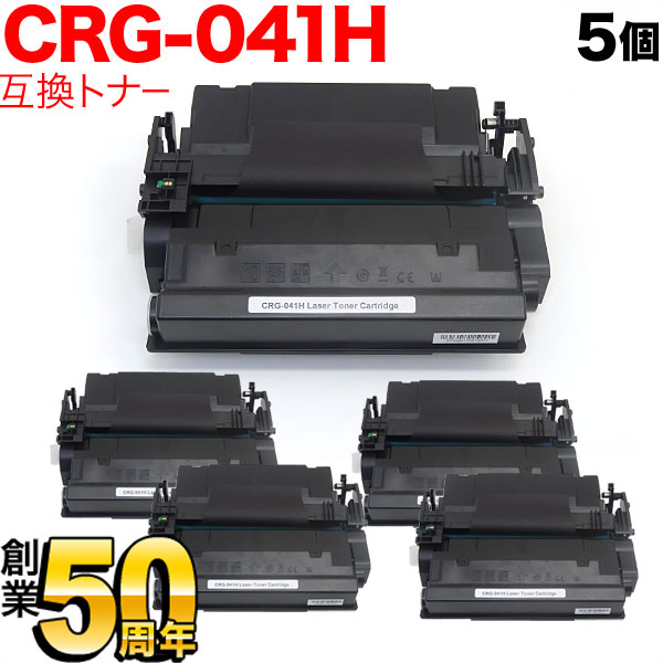 【百貨店大売り出し中尖んがり10倍】 キヤノン用 CRG-041H トナーカートリッジ041H 取り替えっこトナー 5本書き割り 0453C003 大静電容量 黒いこと 5個書き割り LBP312i MF521dw
