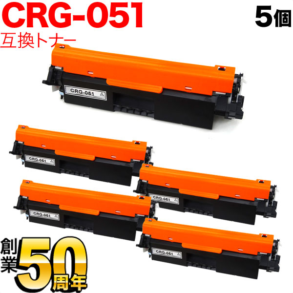 【百貨店大売り出し中尖んがり10倍】 キヤノン用 CRG-051 トナーカートリッジ051 取り替えっこトナー 5本仕掛ける 2168C003 黒いこと 5個仕掛ける MF269dw II MF266dn II MF265dw II MF269dw MF266dn MF265dw MF264dw