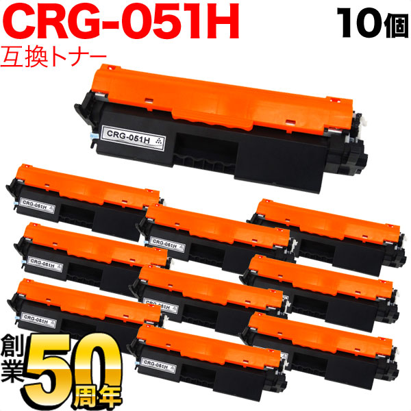 【百貨店大売り出し中尖んがり10倍】 キヤノン用 CRG-051H トナーカートリッジ051H 取り替えっこトナー 10本書き割り 2169C003 大静電容量 黒いこと 10個書き割り MF269dw II MF266dn II MF265dw II MF269dw MF266dn